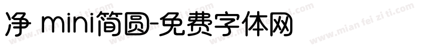 净 mini简圆字体转换